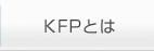 KFPとは