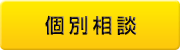 個別相談