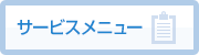 サービスメニュー