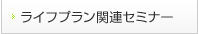 セミナー