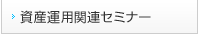 セミナー