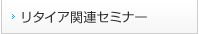 セミナー