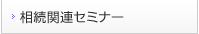 セミナー