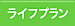 ライフプランを作る