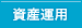 資産を運用する