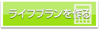 ライフプランを作る