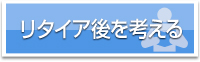 リタイア後の生活を考える