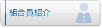 組合員紹介