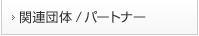 関連団体