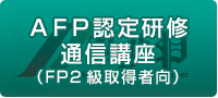 ＡＦＰ認定研修通信講座