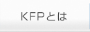 KFPとは