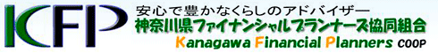 神奈川ファイナンシャルプランナーズ協同組合