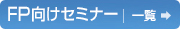 セミナー案内