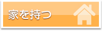家を持つ
