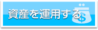 資産を運用する