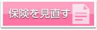 保険を見直す
