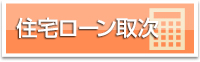 住宅ローン取次