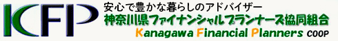 神奈川県ファイナンシャルプランナーズ協同組合